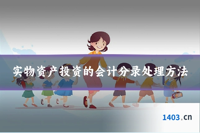 实物资产投资的会计分录处理方法