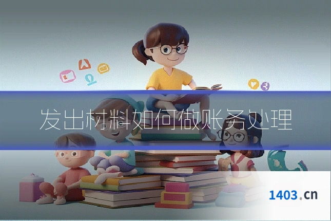 发出材料如何做账务处理