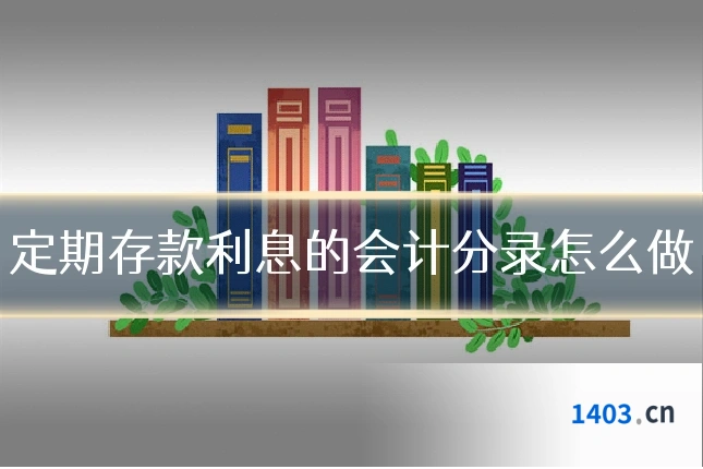 定期存款利息的会计分录怎么做