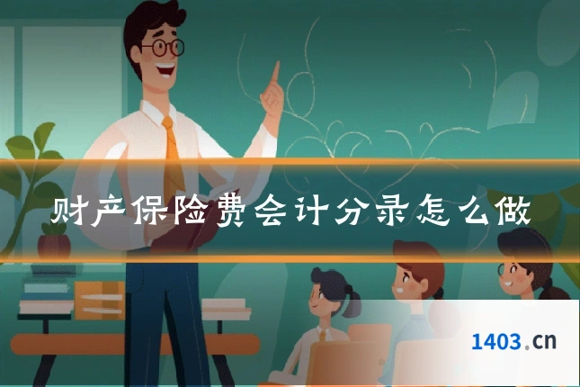 财产保险费会计分录怎么做