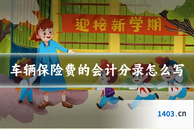 车辆保险费的会计分录怎么写