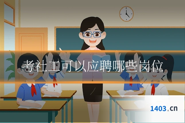 考社工可以应聘哪些岗位