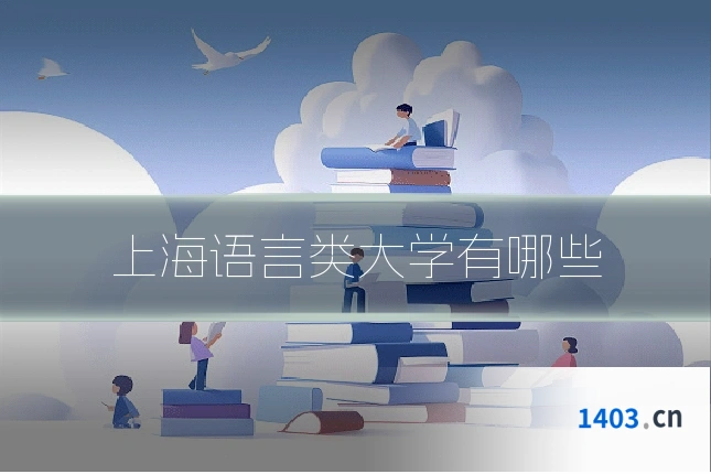 上海语言类大学有哪些