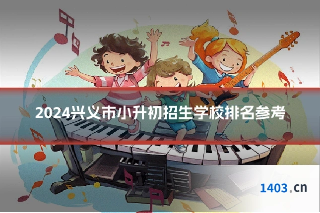 2024兴义市小升初招生学校排名参考