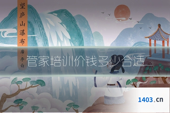 管家培训价钱多少合适