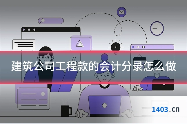 建筑公司工程款的会计分录怎么做