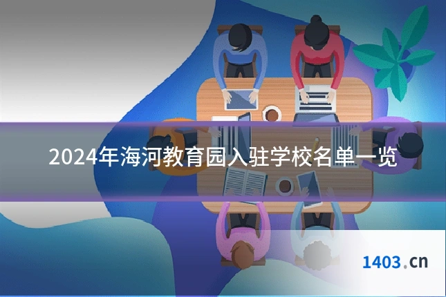2024年海河教育园入驻学校名单一览
