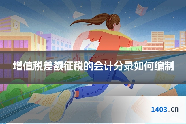 增值税差额征税的会计分录如何编制