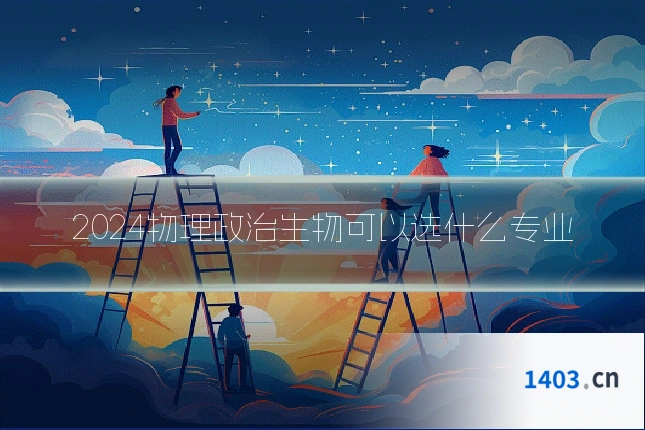 2024物理政治生物可以选什么专业