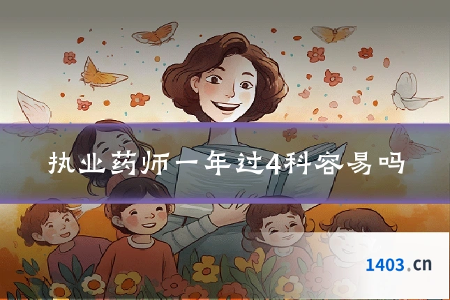 执业药师一年过4科容易吗