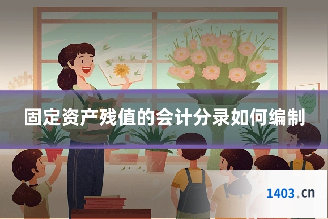 固定资产残值的会计分录如何编制