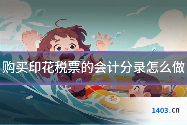 购买印花税票的会计分录怎么做
