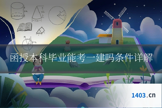 函授本科毕业能考一建吗条件详解