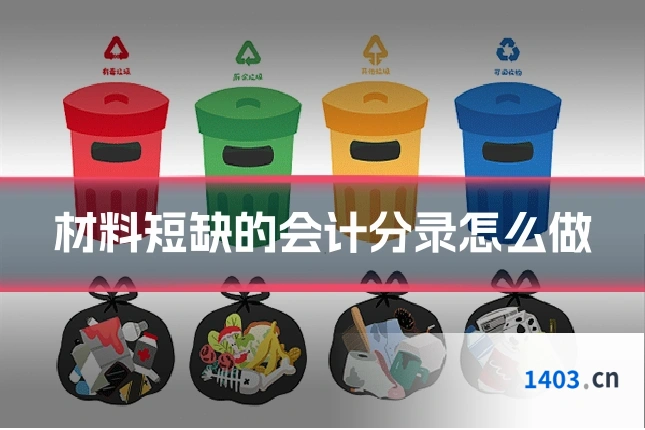 材料短缺的会计分录怎么做