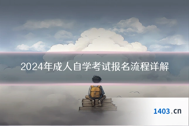 2024年成人自学考试报名流程详解