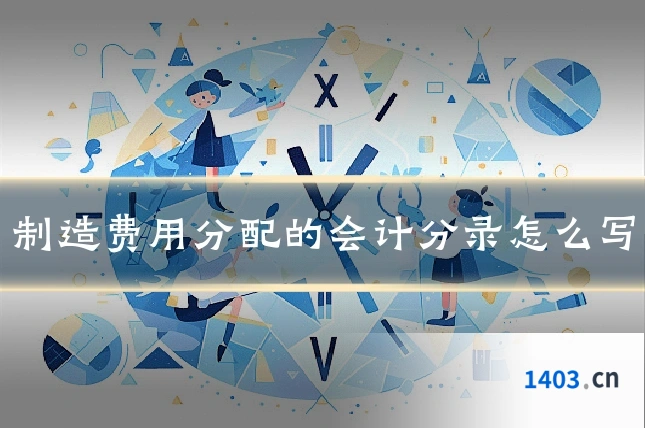 制造费用分配的会计分录怎么写
