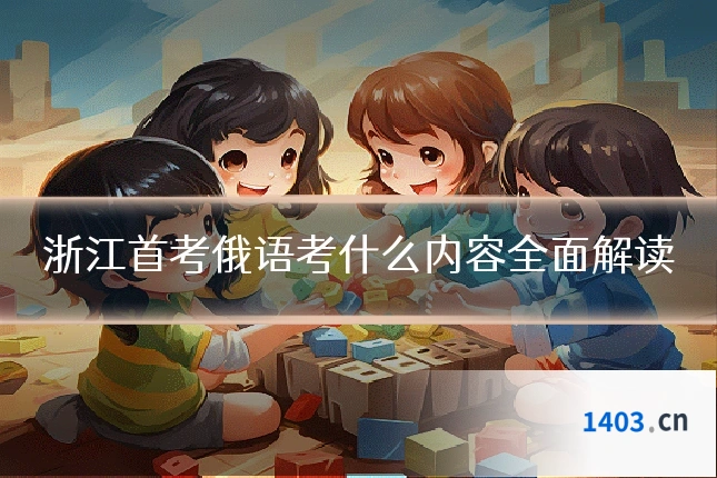 浙江首考俄语考什么内容全面解读