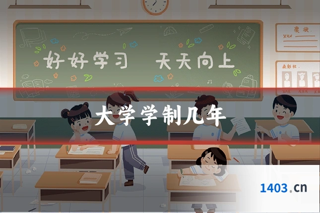 大学学制几年