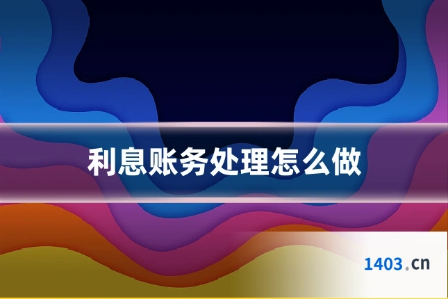 利息账务处理怎么做