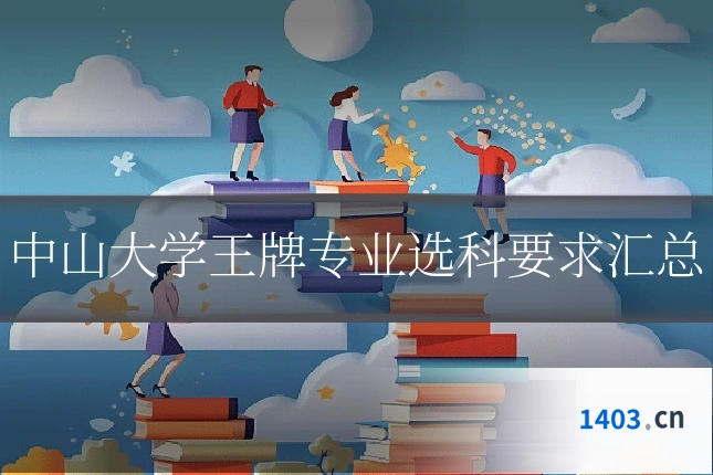 中山大学王牌专业选科要求汇总