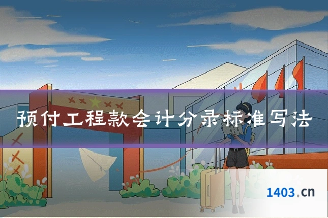 预付工程款会计分录标准写法