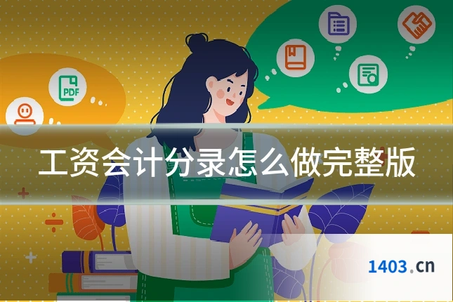 工资会计分录怎么做完整版