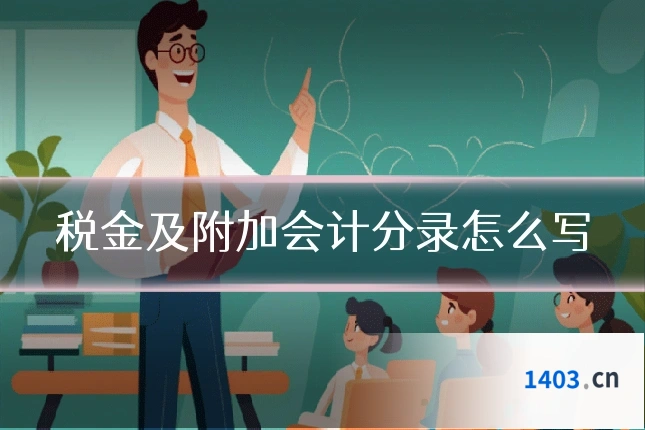 税金及附加会计分录怎么写