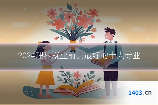 2024理科就业前景最好的十大专业