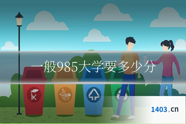 一般985大学要多少分