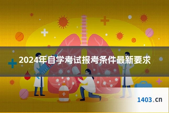 2024年自学考试报考条件最新要求