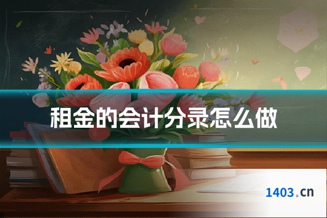 租金的会计分录怎么做