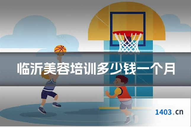 临沂美容培训多少钱一个月