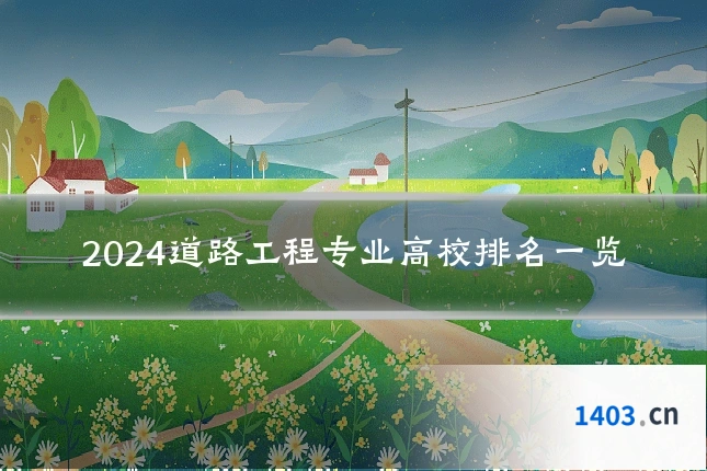 2024道路工程专业高校排名一览