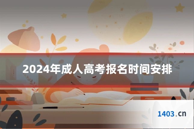 2024年成人高考报名时间安排