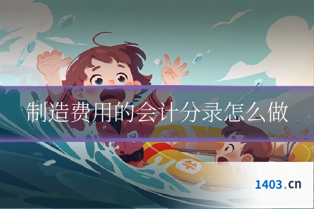 制造费用的会计分录怎么做