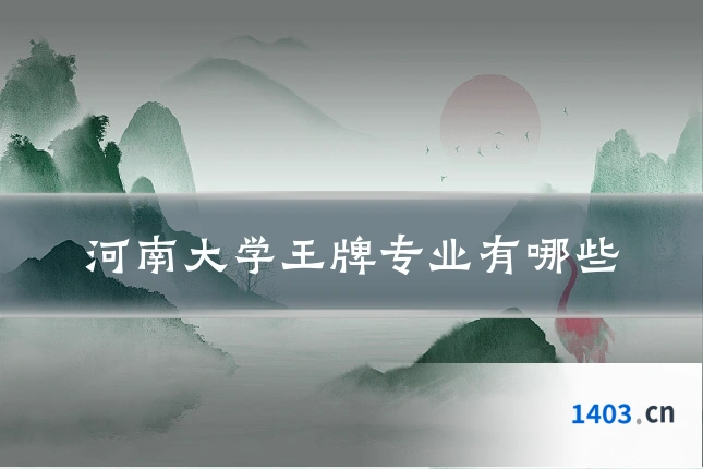 河南大学王牌专业有哪些