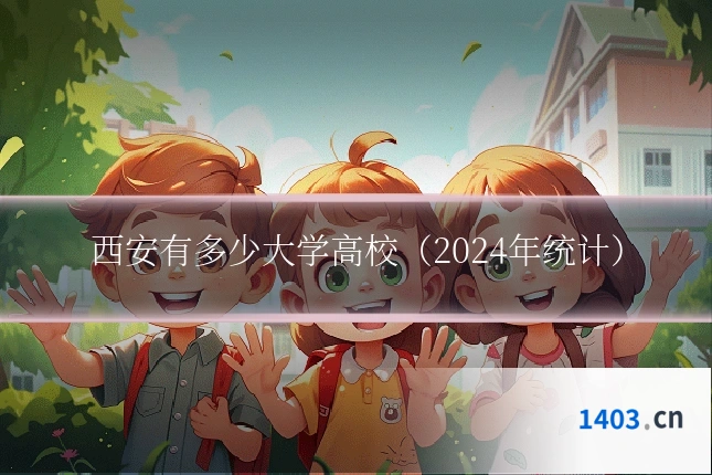 西安有多少大学高校（2024年统计）