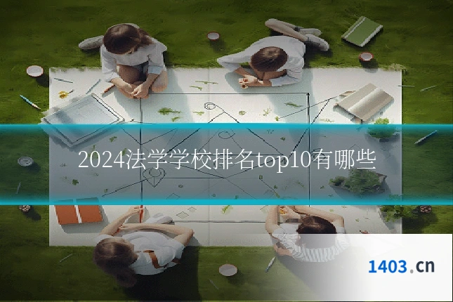 2024法学学校排名top10有哪些