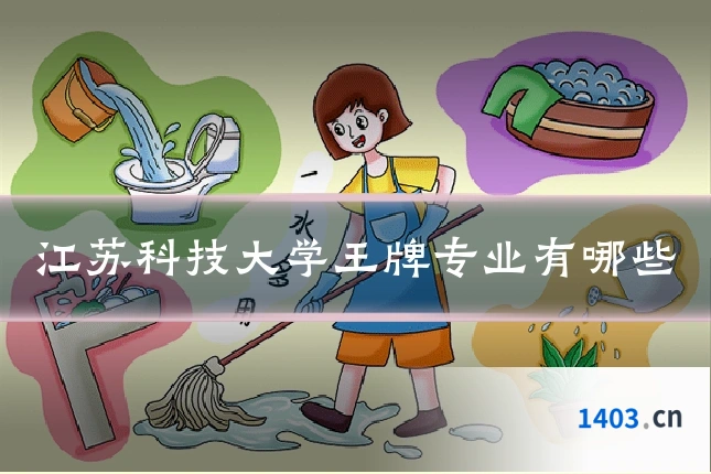 江苏科技大学王牌专业有哪些