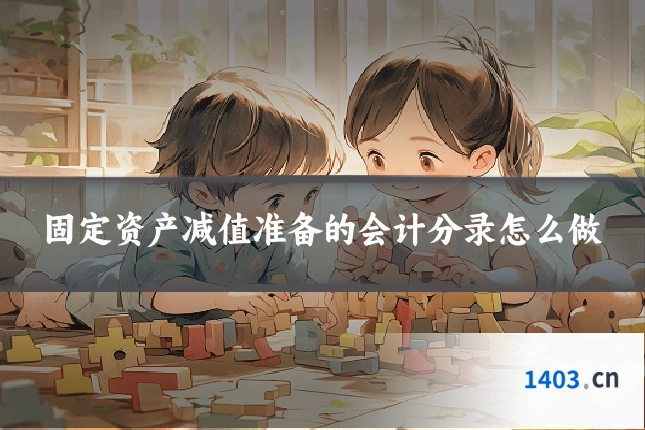 固定资产减值准备的会计分录怎么做