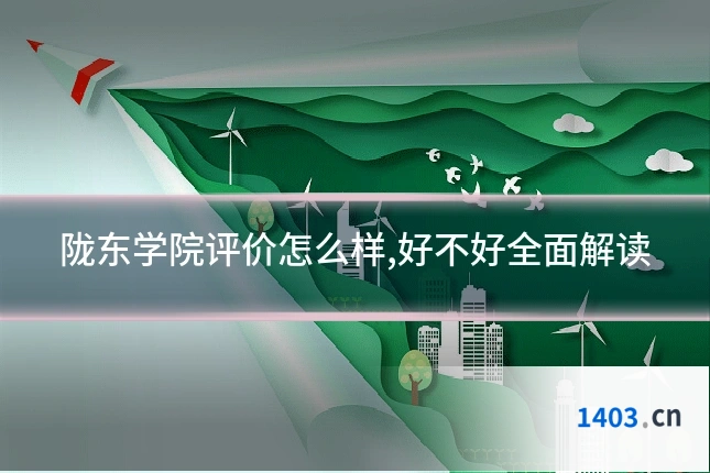陇东学院评价怎么样,好不好全面解读