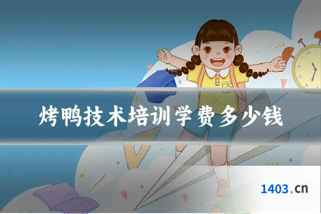 烤鸭技术培训学费多少钱
