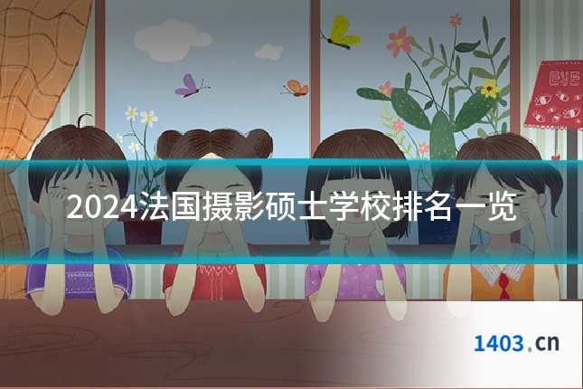 2024法国摄影硕士学校排名一览