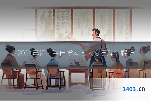 2024年初中生自学考试大专流程全解析