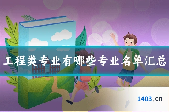工程类专业有哪些专业名单汇总