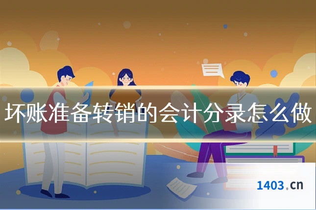 坏账准备转销的会计分录怎么做