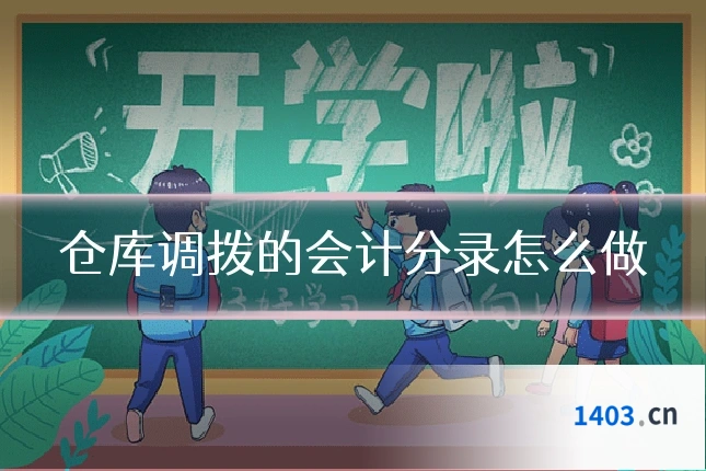 仓库调拨的会计分录怎么做