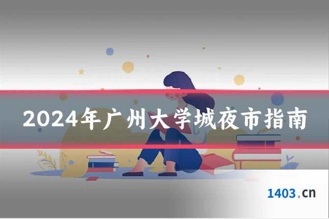 2024年广州大学城夜市指南