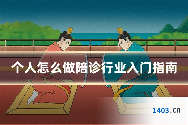 个人怎么做陪诊行业入门指南