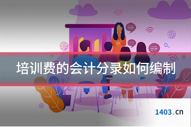 培训费的会计分录如何编制
